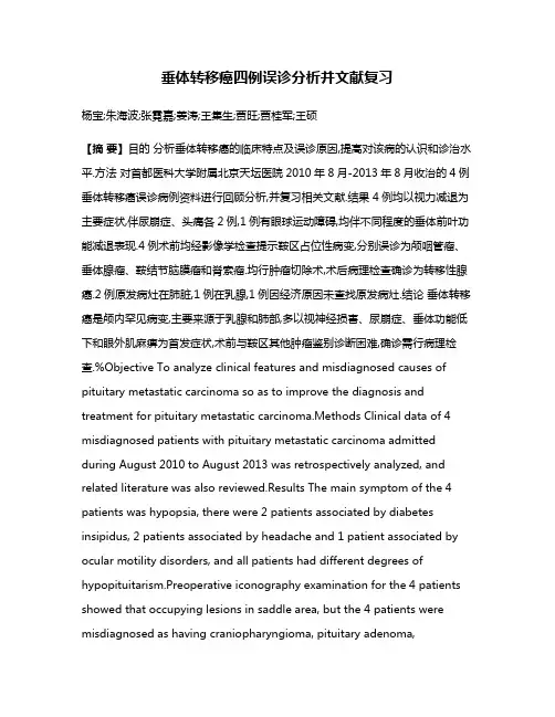 垂体转移癌四例误诊分析并文献复习