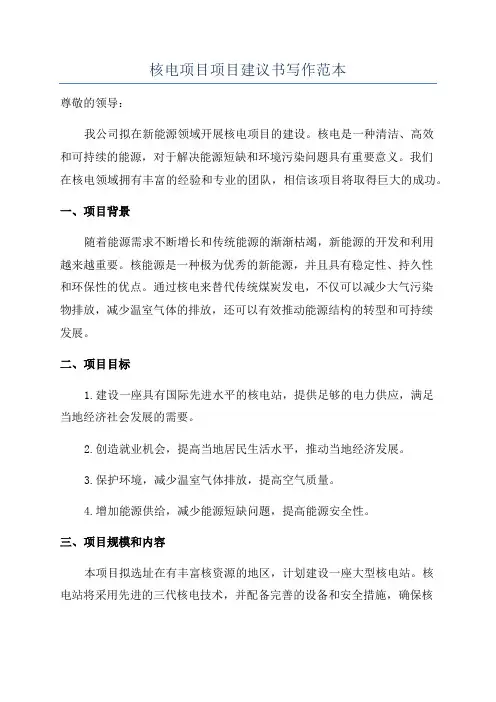 核电项目项目建议书写作范本
