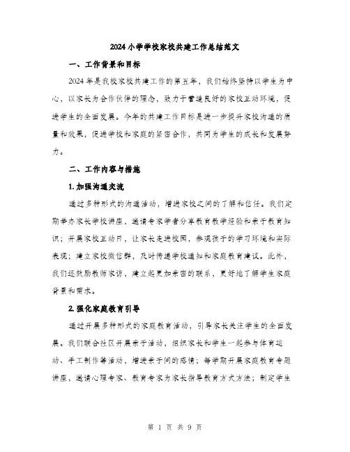 2024小学学校家校共建工作总结范文(三篇)