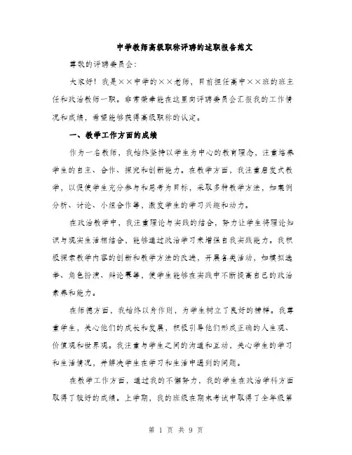 中学教师高级职称评聘的述职报告范文(3篇)