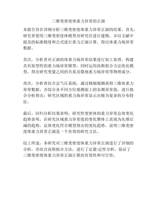 三维变密度体重力异常的正演