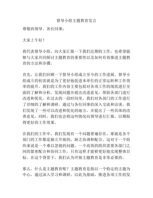 督导小组主题教育发言