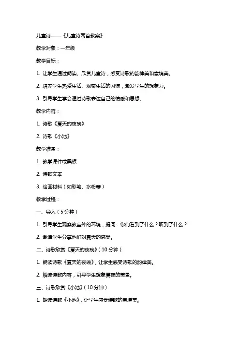 儿童诗——《儿童诗两首教案》