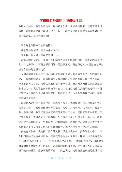 学雷锋老师国旗下演讲稿5篇