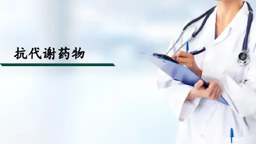 抗肿瘤药—抗代谢药物(药物化学课件)