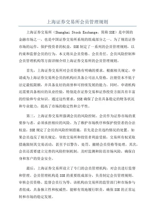 上海证券交易所会员管理规则