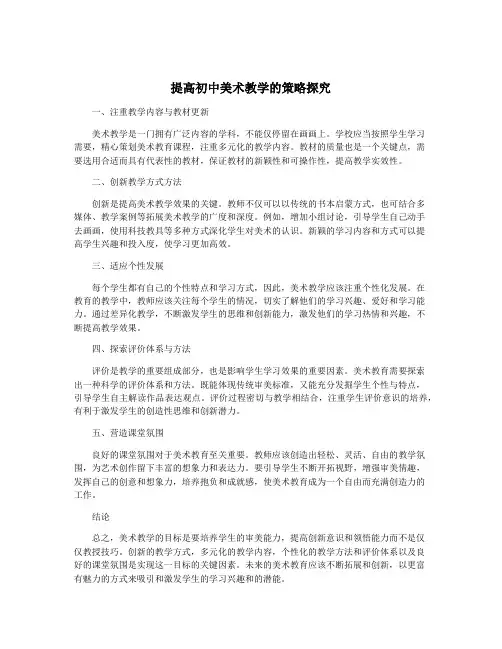 提高初中美术教学的策略探究