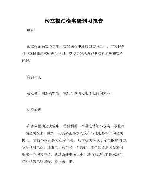 密立根油滴实验预习报告