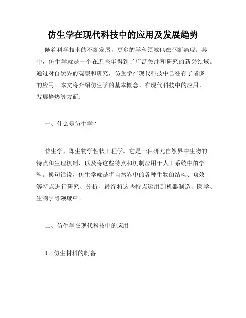 仿生学在现代科技中的应用及发展趋势
