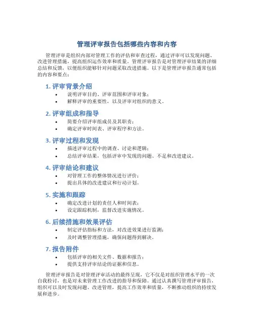 管理评审报告包括哪些内容和内容