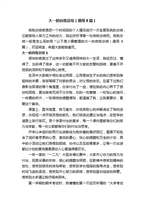 大一的自我总结（通用8篇）