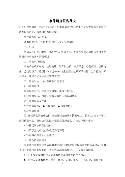 事件调查报告范文