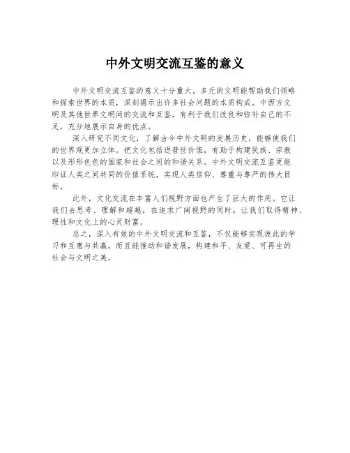中外文明交流互鉴的意义