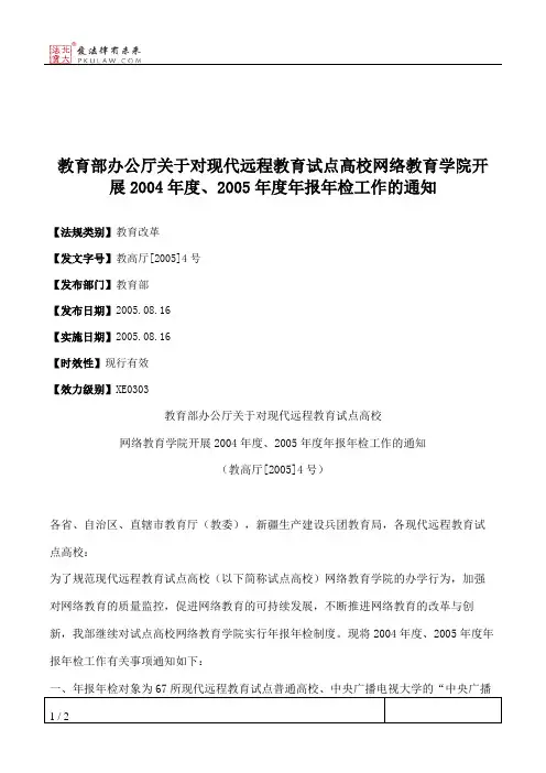 教育部办公厅关于对现代远程教育试点高校网络教育学院开展2004年