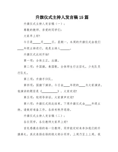 升旗仪式主持人发言稿15篇