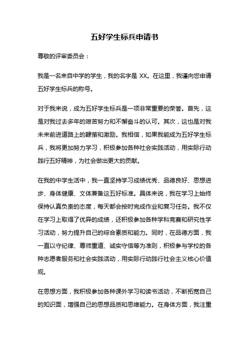 五好学生标兵申请书