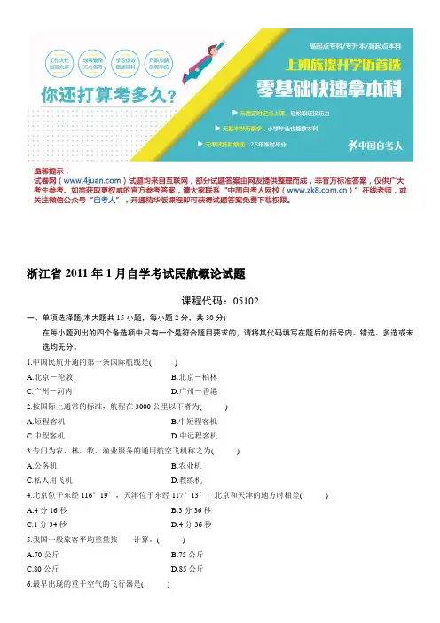 浙江2011年1月自学考试民航概论试题