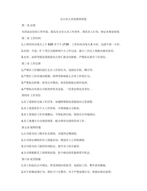 办公室人员的规章制度