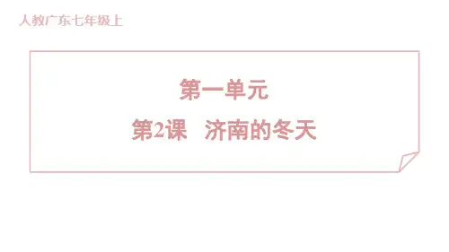 第2课《济南的冬天》习题课件-2024-2025学年统编版语文七年级上册(2024) (1)