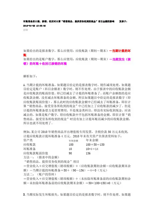 坏账准备的计提、核销、收回对计算“销售商品、提供劳务收到的现金”项目金额的影响