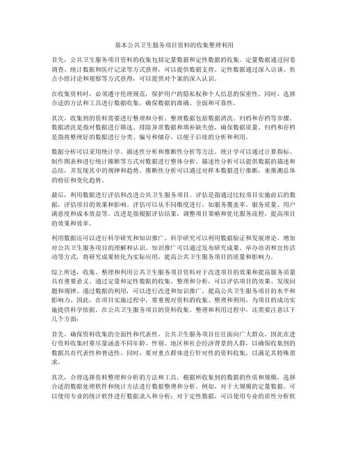 基本公共卫生服务项目资料的收集整理利用