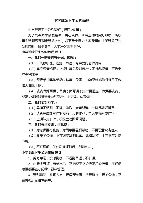 小学班级卫生公约简短