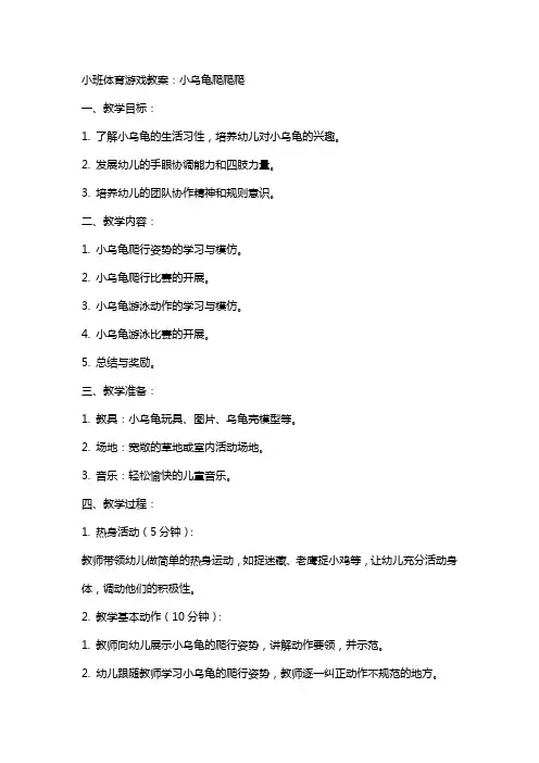 小班体育游戏教案：小乌龟爬爬爬