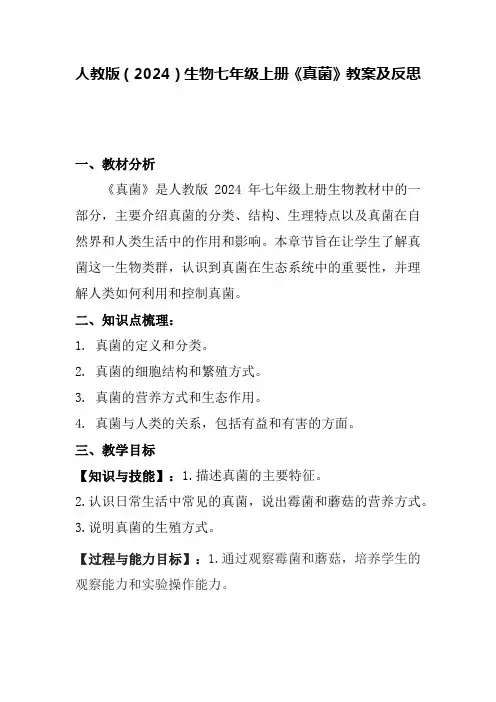 2.3.3真菌教案-人教版生物七年级上册