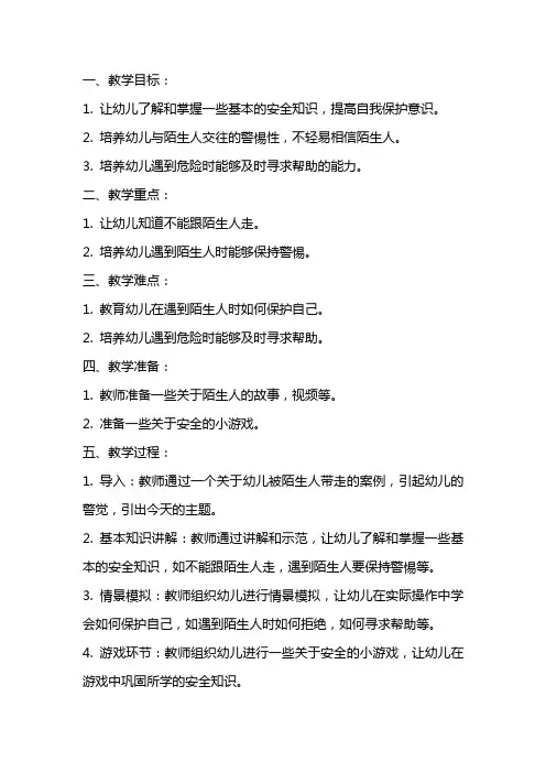幼儿园小班安全优质课教案《不跟陌生人走》含反思