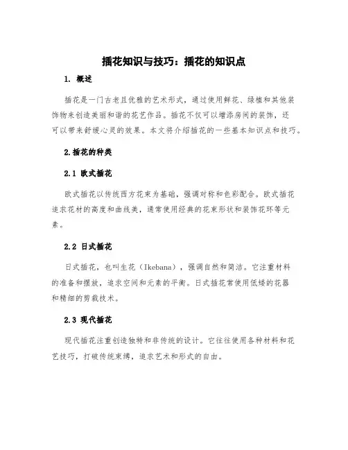 插花知识与技巧 插花的知识点