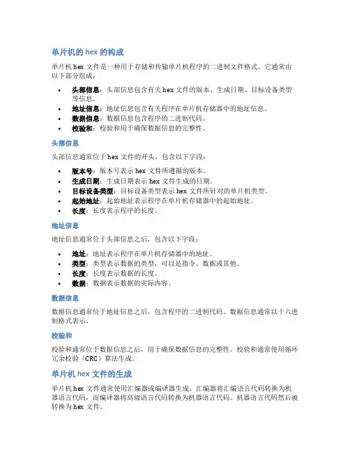 单片机的hex的构成