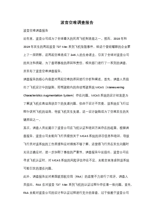 波音空难调查报告