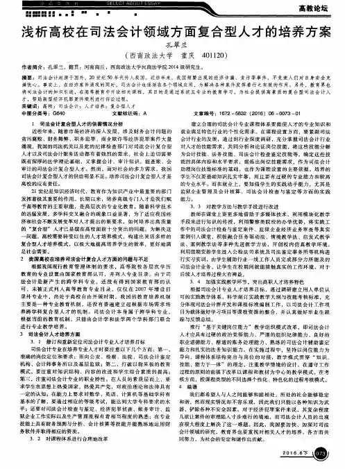 浅析高校在司法会计领域方面复合型人才的培养方案