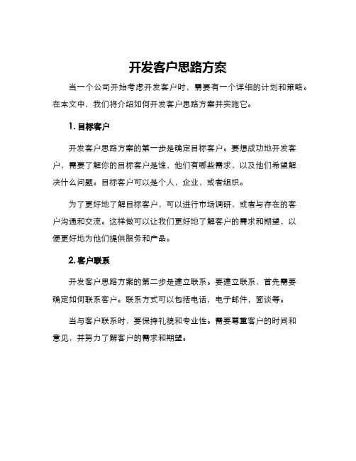 开发客户思路方案