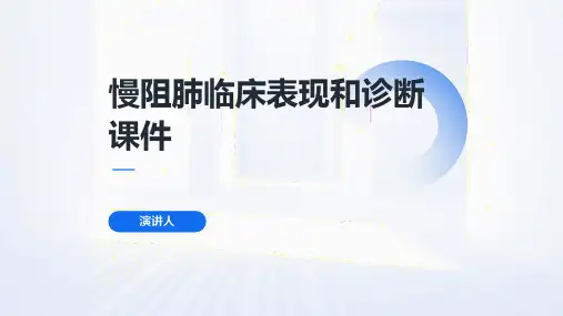 慢阻肺临床表现和诊断课件