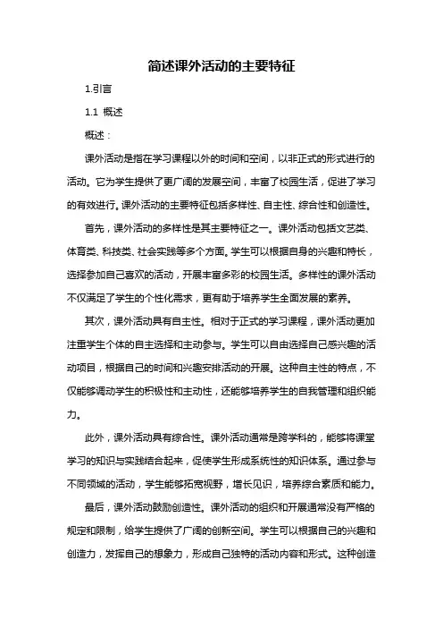 简述课外活动的主要特征