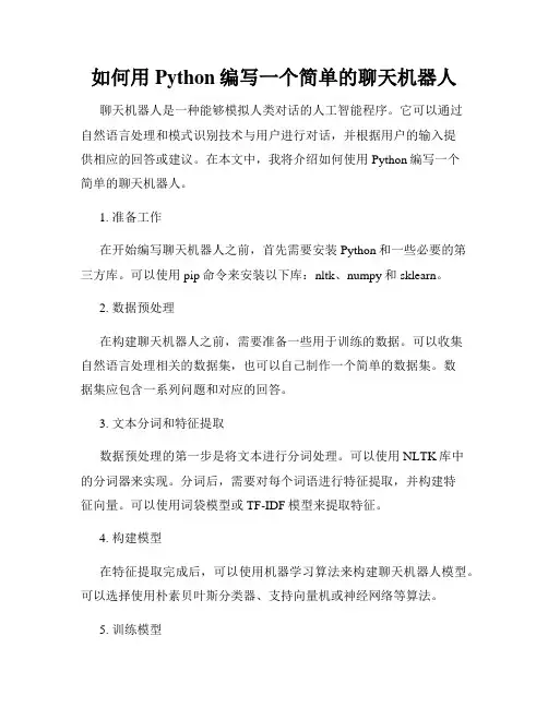 如何用Python编写一个简单的聊天机器人