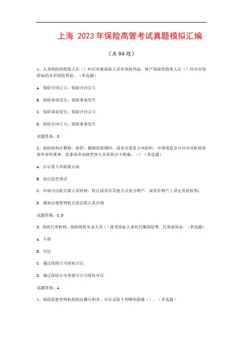 上海  2023年保险高管考试真题模拟汇编(共94题)