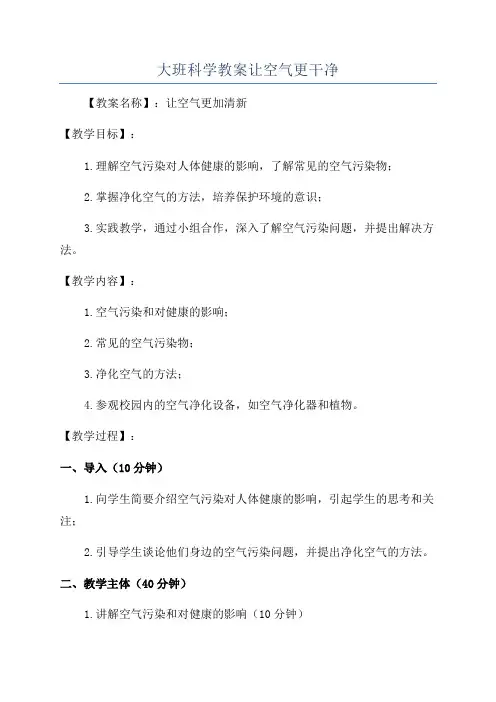 大班科学教案让空气更干净