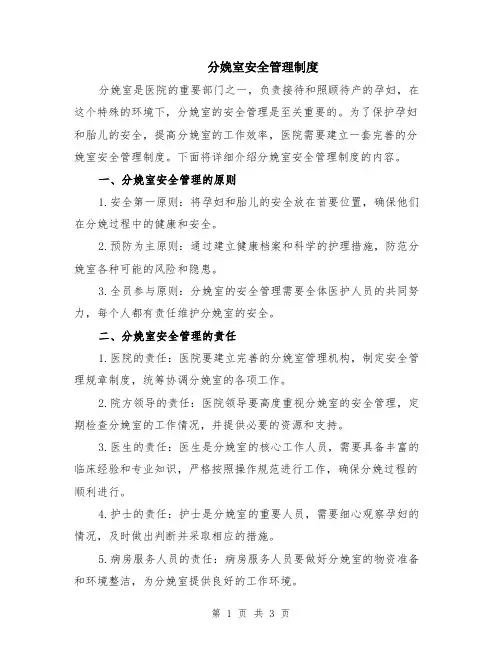 分娩室安全管理制度