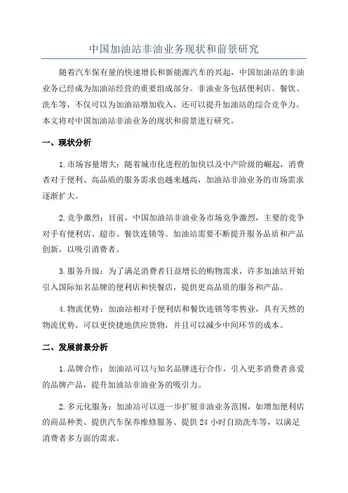 中国加油站非油业务现状和前景研究