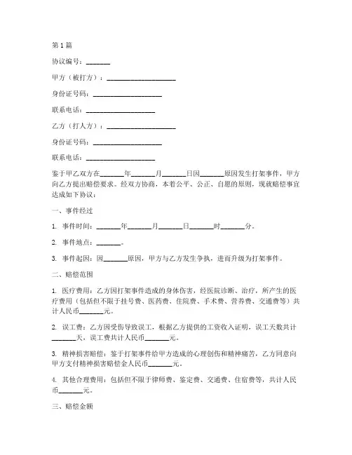 打架双方赔偿协议书范本(3篇)