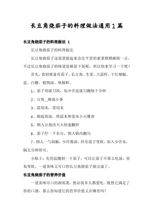 长豆角烧茄子的料理做法通用1篇