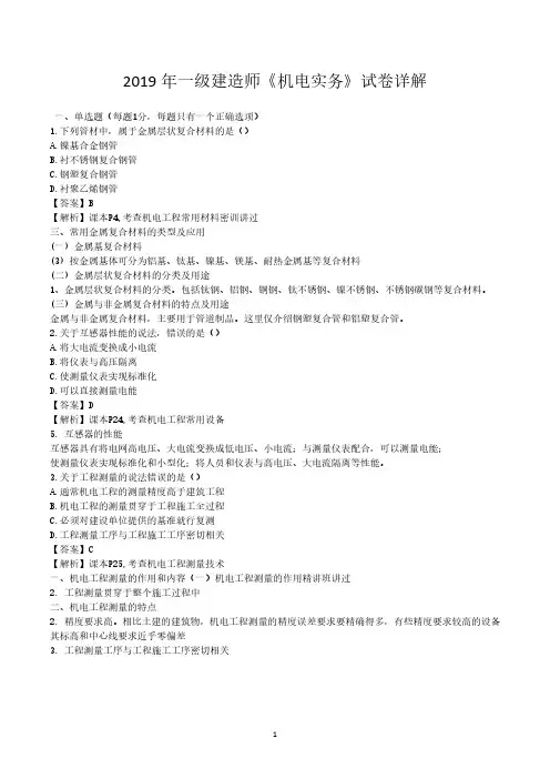 2019年一建《机电实务》真题与答案