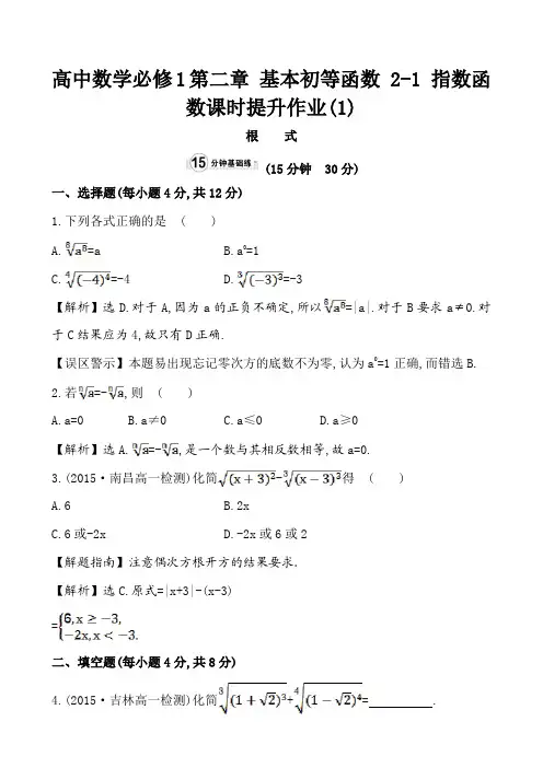 高中数学必修一第二章 基本初等函数 2-1 指数函数课时提升作业及解析