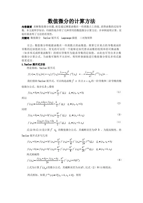 数值微分的计算方法