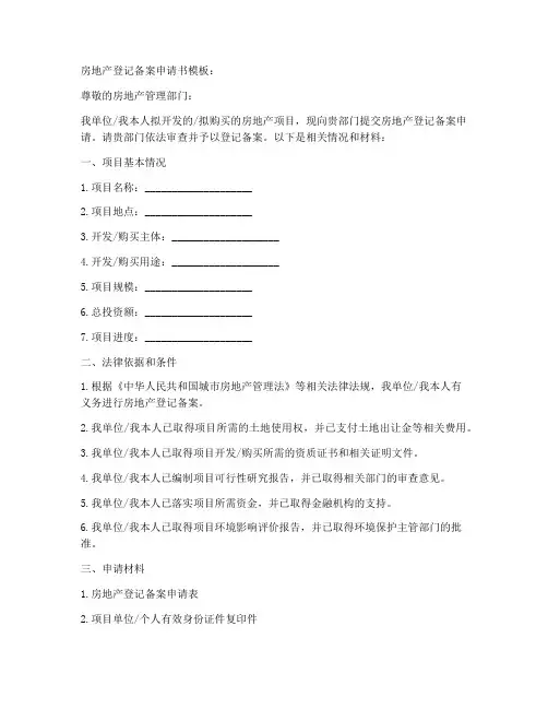 房地产登记备案申请书模板