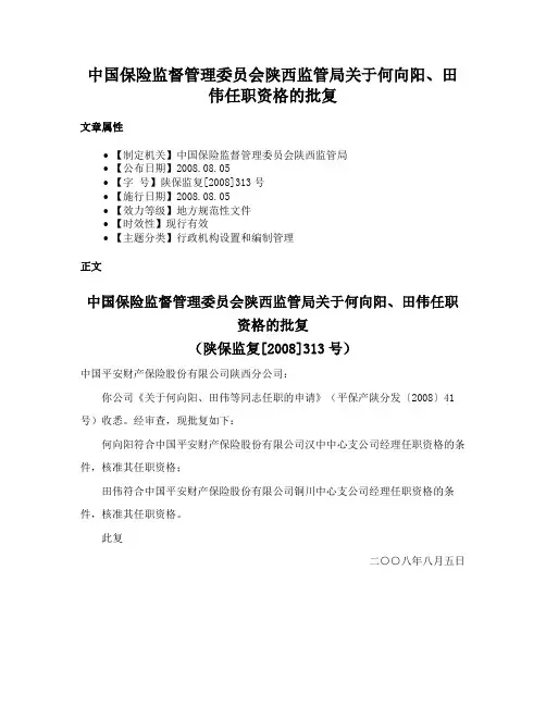 中国保险监督管理委员会陕西监管局关于何向阳、田伟任职资格的批复