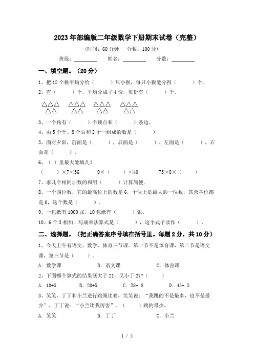 2023年部编版二年级数学下册期末试卷(完整)