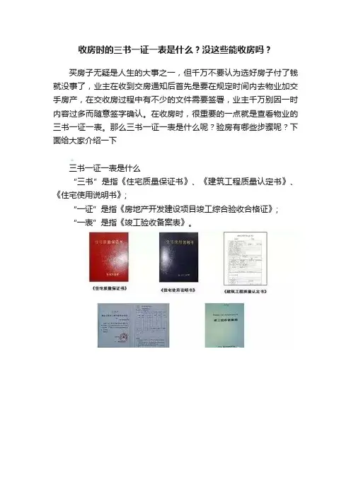 收房时的三书一证一表是什么？没这些能收房吗？
